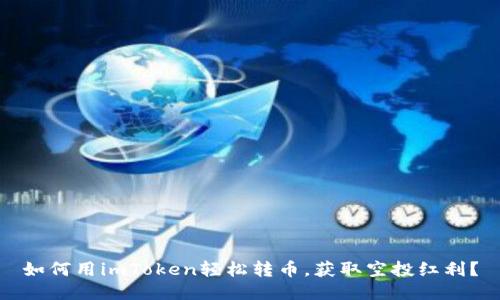 如何用imToken轻松转币，获取空投红利？