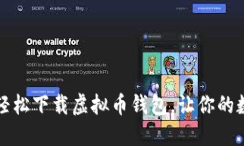 一步步教你如何轻松下载虚拟币钱包，让你的数字资产安全无忧