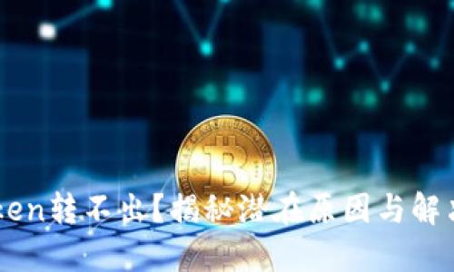 imToken转不出？揭秘潜在原因与解决对策