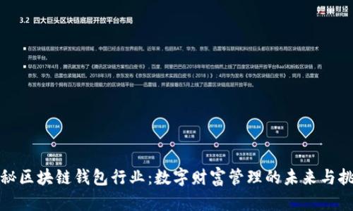 探秘区块链钱包行业：数字财富管理的未来与挑战