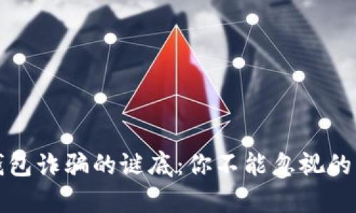 揭开区块链钱包诈骗的谜底：你不能忽视的真实案例分享