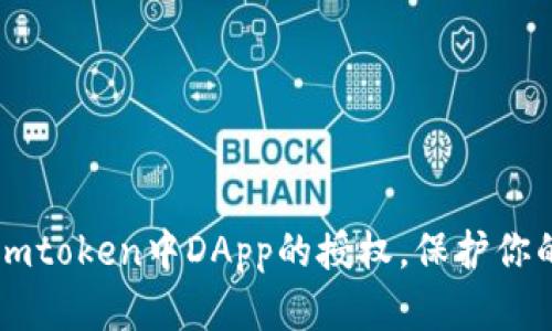如何彻底取消Imtoken中DApp的授权，保护你的数字资产安全