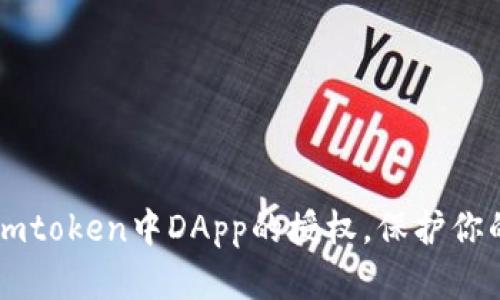 如何彻底取消Imtoken中DApp的授权，保护你的数字资产安全