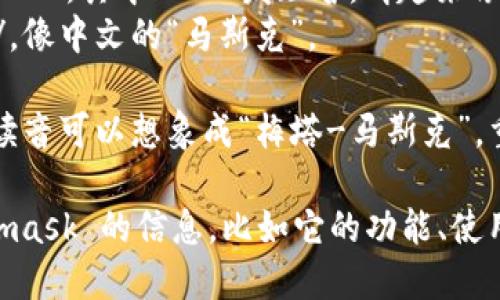 Metamask 英文的发音为 /ˈmɛtəˌmæsk/。可以分解为以下几个部分：

- “Meta” 发音为 /ˈmɛtə/，其中 