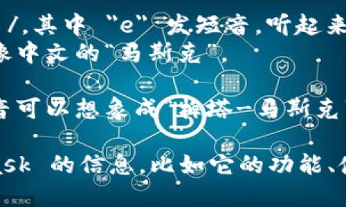 Metamask 英文的发音为 /ˈmɛtəˌmæsk/。可以分解为以下几个部分：

- “Meta” 发音为 /ˈmɛtə/，其中 
