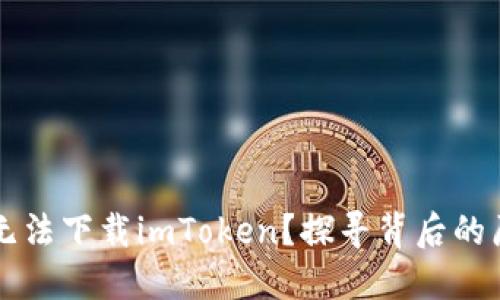 华为手机为何无法下载imToken？探寻背后的原因与解决办法