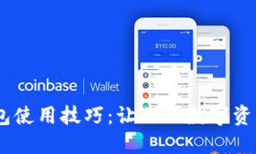 掌握Bee币钱包使用技巧：让你的数字资产更安全、便捷