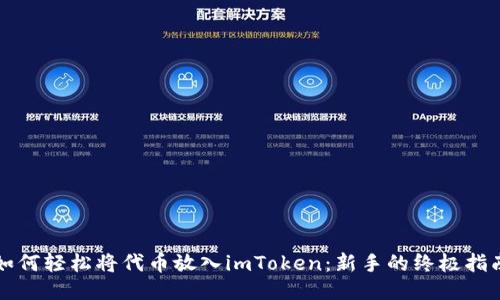 如何轻松将代币放入imToken：新手的终极指南