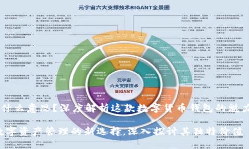 IM钱包是什么意思？深度解析这款数字货币钱包的魅力与实用性

IM钱包：数字资产管理的新选择，深入探讨其独特价值