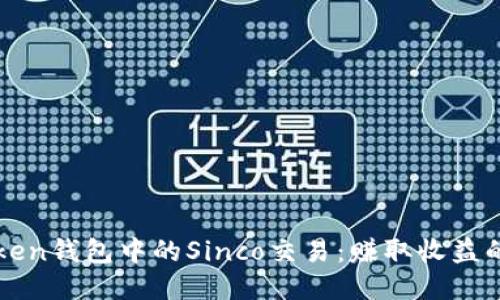 揭秘imToken钱包中的Sinco交易：赚取收益的最佳时机