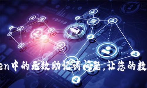 如何解决imToken中的无效助记词问题，让您的数字资产安全无忧
