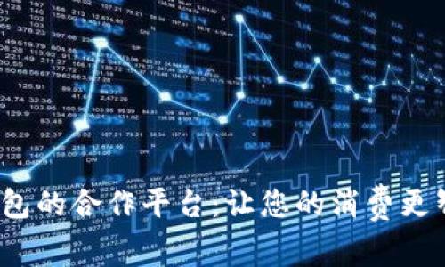 揭秘购宝钱包的合作平台：让您的消费更智慧，更便捷