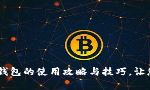 全面解析：imToken钱包的使用攻略与技巧，让您轻松管理数字资产