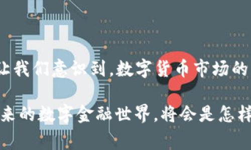 ok交易所被国家收购了吗？揭开数字货币的神秘面纱

ok交易所, 国家收购, 数字货币, 加密资产/guanjianci

引言：数字货币的浪潮与交易所的命运

近年来，数字货币成为了全球投资者关注的焦点，然而在这个行业中，交易所的命运却充满变数。OK交易所，作为全球知名的加密货币交易平台之一，不免成为了市场讨论的热话。最近，关于“OK交易所被国家收购”的传闻横空出世，许多人不禁开始思考，这背后究竟隐藏着怎样的故事？

OK交易所的崛起与挑战

OK交易所成立于2014年，凭借其强大的技术背景和用户友好的界面迅速崛起。在数字货币行业，OK交易所凭借着多样化的交易服务，吸引了大量投资者和交易者。然而，随着国家对加密货币监管力度的加大，包括OK交易所在内的多个交易所遭遇到了前所未有的挑战。

市场波动、监管政策的变动以及用户信心的下降，都是影响交易所发展的重要因素。在这种背景下，国家对加密货币交易所的收购，无疑引发了公众的强烈关注与讨论。

传闻的来源：想象还是现实？

关于OK交易所被国家收购的消息，起初源于社交媒体和一些财务新闻网站的转发。这类传闻往往由于缺乏确凿证据而不得而知，但尽管如此，依然吸引了大量投资者和媒体的目光。大家开始热议，这一收购会给行业带来怎样的影响？国家的介入意味着希望还是绝望？

国家收购的可能性分析

在探讨OK交易所是否被国家收购之前，我们需要了解国家对于加密货币的态度。各国对加密货币的政策差异很大，有些国家甚至采取了完全禁止的态度，而有些国家则采取了监管的方式，促使市场达到一定的稳定。假如国家真的对OK交易所感兴趣，原因可能包括：

ul
    li希望通过收购掌握加密资产的监管力度。/li
    li为了打击洗钱活动，增强对金融市场的控制。/li
    li利用数字货币促进国家经济发展。/li
/ul

但是否真的存在收购的可能，当前尚无明确的证据。即便是传闻层出不穷，官方信息仍然是最为可靠的判断依据。

对投资者的影响：机遇与挑战并存

如果OK交易所真的被国家收购，首先需要考虑的便是对投资者的影响。对于某些投资者而言，这可能带来机遇与安全感，毕竟国家介入或许意味着更加规范的交易环境和更完善的用户保护措施。

然而，另一部分投资者则可能面临挑战。他们担心国家收购将导致交易所的自由度下降，隐私保护受到威胁，甚至可能由于政策的变化而影响到自己的资产安全。此时，如何在这场信息与政策的博弈中寻找平衡，成为了每个投资者必须思考的问题。

行业反响：交易所需适应时代

在这样的背景下，数字货币行业的讨论趋于频繁。行业内的交易所，诸如OK交易所，需积极应对可能的收购情况，采取相应措施。例如，提升合规能力、增强用户信息的保护，以及强化技术基础设施等，都是必要的应对之法。同时，面对可能的国家监管这些交易所也需培育与政府的紧密合作关系。

同时，其他交易所也开始考虑如何才能更好地适应这个日益变化的市场。甚至开始尝试探索与国家机构的合作，寻找法律法规的突破口，以便让自己的业务长久可持续。

未来展望：数字货币的浪潮依旧

尽管传闻环绕着OK交易所的未来，但不可否认的是，数字货币的浪潮依然汹涌澎湃。越来越多的人开始意识到，加密资产投资不仅是一种投资方式，更是一种前所未有的金融革命。

未来几年，数字货币行业如何在国家的监管体系下生存与发展，将成为各大交易所面临的主要课题。而如果国家真的收购了OK交易所，那么其后的整合与运作将可能为众多交易所提供借鉴经验。同时，也将在全球范围内引发深远影响。

总结：神秘面纱下的真相仍需探索

关于“OK交易所被国家收购”的问题，我们依然没有确凿的结论。市场上对这一传闻的解读多方纷纭，投资者的反应也各不相同。这让我们意识到，数字货币市场的未来充满不确定性，但同时也蕴藏着巨大的机会。

在这个瞬息万变的时代，不论是投资者、交易所还是监管机构，只有保持敏锐的洞察力，才能在激烈的竞争中找到自己的立足点。未来的数字金融世界，将会是怎样的画卷，仍然值得我们共同期待与探索。