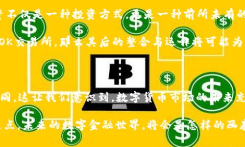 ok交易所被国家收购了吗？揭开数字货币的神秘面纱

ok交易所, 国家收购, 数字货币, 加密资产/guanjianci

引言：数字货币的浪潮与交易所的命运

近年来，数字货币成为了全球投资者关注的焦点，然而在这个行业中，交易所的命运却充满变数。OK交易所，作为全球知名的加密货币交易平台之一，不免成为了市场讨论的热话。最近，关于“OK交易所被国家收购”的传闻横空出世，许多人不禁开始思考，这背后究竟隐藏着怎样的故事？

OK交易所的崛起与挑战

OK交易所成立于2014年，凭借其强大的技术背景和用户友好的界面迅速崛起。在数字货币行业，OK交易所凭借着多样化的交易服务，吸引了大量投资者和交易者。然而，随着国家对加密货币监管力度的加大，包括OK交易所在内的多个交易所遭遇到了前所未有的挑战。

市场波动、监管政策的变动以及用户信心的下降，都是影响交易所发展的重要因素。在这种背景下，国家对加密货币交易所的收购，无疑引发了公众的强烈关注与讨论。

传闻的来源：想象还是现实？

关于OK交易所被国家收购的消息，起初源于社交媒体和一些财务新闻网站的转发。这类传闻往往由于缺乏确凿证据而不得而知，但尽管如此，依然吸引了大量投资者和媒体的目光。大家开始热议，这一收购会给行业带来怎样的影响？国家的介入意味着希望还是绝望？

国家收购的可能性分析

在探讨OK交易所是否被国家收购之前，我们需要了解国家对于加密货币的态度。各国对加密货币的政策差异很大，有些国家甚至采取了完全禁止的态度，而有些国家则采取了监管的方式，促使市场达到一定的稳定。假如国家真的对OK交易所感兴趣，原因可能包括：

ul
    li希望通过收购掌握加密资产的监管力度。/li
    li为了打击洗钱活动，增强对金融市场的控制。/li
    li利用数字货币促进国家经济发展。/li
/ul

但是否真的存在收购的可能，当前尚无明确的证据。即便是传闻层出不穷，官方信息仍然是最为可靠的判断依据。

对投资者的影响：机遇与挑战并存

如果OK交易所真的被国家收购，首先需要考虑的便是对投资者的影响。对于某些投资者而言，这可能带来机遇与安全感，毕竟国家介入或许意味着更加规范的交易环境和更完善的用户保护措施。

然而，另一部分投资者则可能面临挑战。他们担心国家收购将导致交易所的自由度下降，隐私保护受到威胁，甚至可能由于政策的变化而影响到自己的资产安全。此时，如何在这场信息与政策的博弈中寻找平衡，成为了每个投资者必须思考的问题。

行业反响：交易所需适应时代

在这样的背景下，数字货币行业的讨论趋于频繁。行业内的交易所，诸如OK交易所，需积极应对可能的收购情况，采取相应措施。例如，提升合规能力、增强用户信息的保护，以及强化技术基础设施等，都是必要的应对之法。同时，面对可能的国家监管这些交易所也需培育与政府的紧密合作关系。

同时，其他交易所也开始考虑如何才能更好地适应这个日益变化的市场。甚至开始尝试探索与国家机构的合作，寻找法律法规的突破口，以便让自己的业务长久可持续。

未来展望：数字货币的浪潮依旧

尽管传闻环绕着OK交易所的未来，但不可否认的是，数字货币的浪潮依然汹涌澎湃。越来越多的人开始意识到，加密资产投资不仅是一种投资方式，更是一种前所未有的金融革命。

未来几年，数字货币行业如何在国家的监管体系下生存与发展，将成为各大交易所面临的主要课题。而如果国家真的收购了OK交易所，那么其后的整合与运作将可能为众多交易所提供借鉴经验。同时，也将在全球范围内引发深远影响。

总结：神秘面纱下的真相仍需探索

关于“OK交易所被国家收购”的问题，我们依然没有确凿的结论。市场上对这一传闻的解读多方纷纭，投资者的反应也各不相同。这让我们意识到，数字货币市场的未来充满不确定性，但同时也蕴藏着巨大的机会。

在这个瞬息万变的时代，不论是投资者、交易所还是监管机构，只有保持敏锐的洞察力，才能在激烈的竞争中找到自己的立足点。未来的数字金融世界，将会是怎样的画卷，仍然值得我们共同期待与探索。