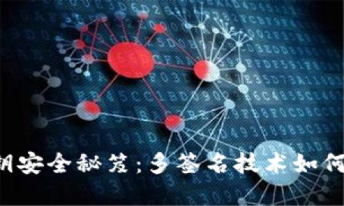区块链钱包私钥安全秘笈：多签名技术如何保护你的资产？