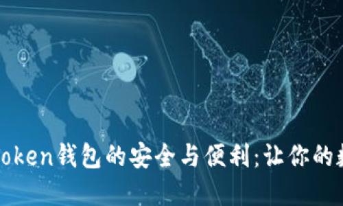 探索国外类似imToken钱包的安全与便利：让你的数字资产畅行无阻
