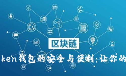 探索国外类似imToken钱包的安全与便利：让你的数字资产畅行无阻