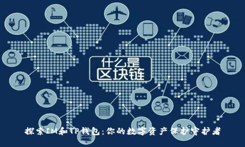 探索IM和TP钱包：你的数字资产保护守护者