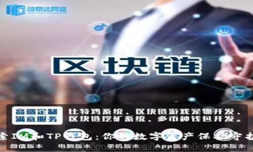 探索IM和TP钱包：你的数字资产保护守护者