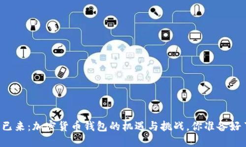 未来已来：加密货币钱包的机遇与挑战，你准备好了吗？