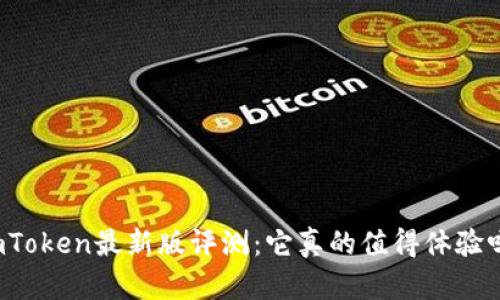 imToken最新版评测：它真的值得体验吗？