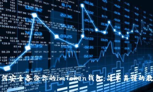 如何安全备份你的imToken钱包：简单易懂的教程