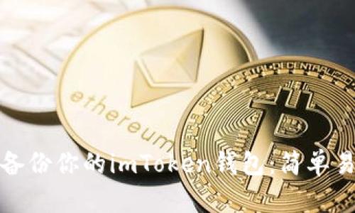 如何安全备份你的imToken钱包：简单易懂的教程