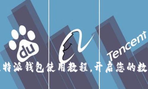 轻松掌握比特派钱包使用教程，开启您的数字资产之旅