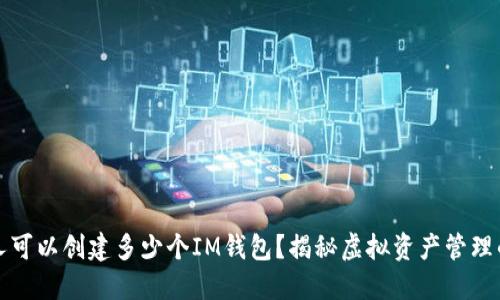 一个人可以创建多少个IM钱包？揭秘虚拟资产管理的秘密