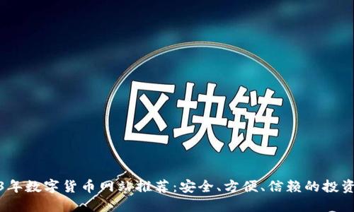 2023年数字货币网站推荐：安全、方便、信赖的投资选择