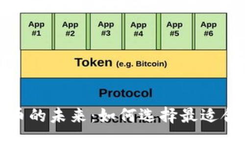 掌握数字货币的未来：如何选择最适合的官方App？