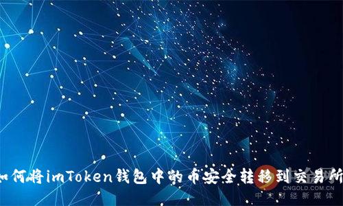 如何将imToken钱包中的币安全转移到交易所？