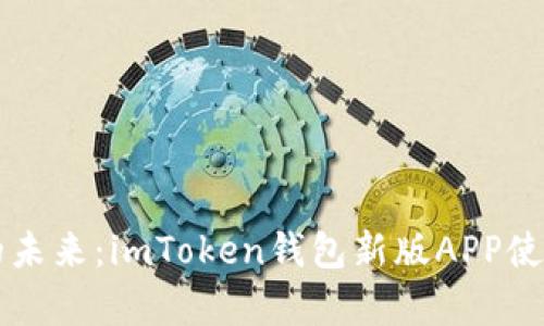 解锁数字资产的未来：imToken钱包新版APP使用体验全面解析