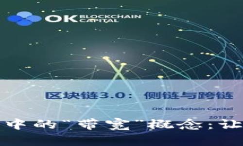 解密ImToken钱包转账中的“带宽”概念：让你的数字资产安全无忧