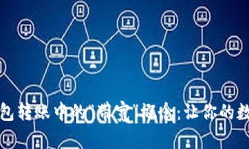 解密ImToken钱包转账中的“带宽”概念：让你的数字资产安全无忧