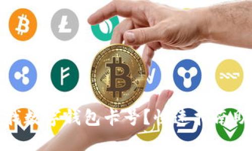 如何轻松查找数字钱包卡号？快速指南助你解决烦恼