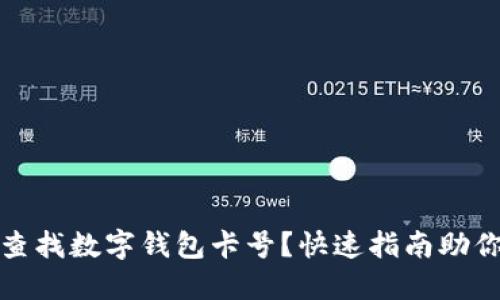 如何轻松查找数字钱包卡号？快速指南助你解决烦恼