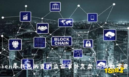 警惕！imToken冷钱包的资产盗窃事件复盘，你的数字资产安全吗？