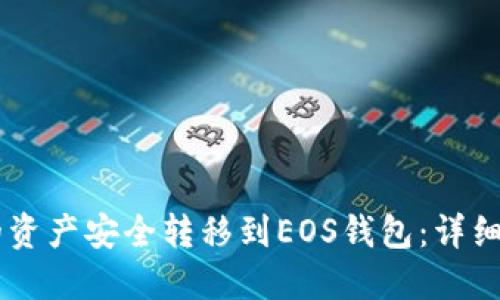 如何将IM钱包的资产安全转移到EOS钱包：详细步骤与实用技巧