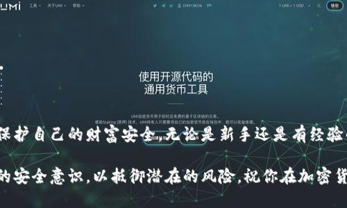 baioti简单易懂的加密钱包安装教程：一步步教你安全管理数字资产/baioti

加密钱包, 安装教程, 数字资产, 安全管理/guanjianci

什么是加密钱包？

加密钱包，顾名思义，是用来存储、管理以及交易加密货币的一种工具。它们可以是软件应用、硬件设备，或者在线平台，帮助用户安全地保存他们的数字资产。随着虚拟货币的日益普及，了解并掌握加密钱包的使用变得尤为重要。如果你是一名新手，或者对加密货币的管理感到陌生，那么这篇教程将带你走进加密钱包的世界。

加密钱包的重要性

为什么说加密钱包在数字资产的管理中至关重要呢？想象一下，一部智能手机储存着你的所有重要信息，如果没有一个强有力的保护措施，那么这些信息的安全便无从谈起。就如同你的金库，加密钱包能保障你的资金不被非法访问或盗取。

选择适合的加密钱包

在进入安装环节之前，首先要选择适合自己的加密钱包。市面上有多种类型的加密钱包，主要分为以下几类：
ul
    listrong软件钱包：/strong通常以应用的形式存在，方便用户在手机或电脑上使用。/li
    listrong硬件钱包：/strong更像是一个专用设备，提供更高级别的安全性，适合存放大额资金。/li
    listrong在线钱包：/strong通过互联网访问，方便快捷，但安全性相对较低。/li
/ul
根据自身的需求，选择合适的钱包类型至关重要。如果你打算频繁交易，软件钱包可能更方便，而长时间投资则可以考虑硬件钱包。

安装软件钱包的步骤

我们以一个流行的软件钱包为例，逐步详细讲解如何进行安装。以下是简明扼要的步骤：
ol
    listrong下载程序：/strong访问官方页面，确保下载链接的安全性。不要从第三方网站下载，以防病毒和恶意软件。/li
    listrong安装钱包：/strong下载完成后，双击安装包，按照提示逐步完成安装过程。大部分软件钱包会询问用户同意使用条款。/li
    listrong设置新钱包：/strong首次运行钱包时，你会被提示创建一个新钱包。请确保使用强密码，并妥善保存恢复助记词。/li
    listrong确认安全设置：/strong完成设置后，检查钱包的安全功能如双因素认证、密码保护等，增强账户的安全性。/li
/ol

如何存入和提取资产

钱包安装完成后，接下来就是如何存入和提取加密货币。存入资产遵循如下步骤：
ul
    listrong获取地址：/strong每个钱包都有一个独立的地址，用于接收资产。在钱包界面中找到“接收”选项，复制地址。/li
    listrong转账资产：/strong在交易所或其他钱包中，将资金转账至你复制的地址，确认无误后提交交易。/li
    listrong等待确认：/strong资金转账后，通常需要经过区块链网络的确认，交易完成后，你将看到余额的变化。/li
/ul

提取资产则相对简单。只需访问钱包中的“发送”选项，输入接收方地址与转账金额，确认后即可完成交易。务必小心核对交易信息，避免向错误地址发送资产。

安全使用加密钱包的技巧

拥有加密钱包并不代表万事大吉。为了保护你的数字资产，下面的若干安全使用技巧不可或缺：
ul
    listrong保持软件更新：/strong钱包软件开发者会定期发布更新以修复漏洞，因此及时更新至关重要。/li
    listrong启用双因素认证：/strong为你的账户增加一道防线，确保即使密码泄露他人也无法轻易访问你的资产。/li
    listrong妥善保存恢复助记词：/strong这些助记词是你的最终救命稻草，务必保存在安全、可靠的地方。/li
/ul

常见问题解答

新手在使用加密钱包的过程中，难免会遇到一些疑惑。以下是一些常见问题：

strong1. 我的加密钱包丢失了该怎么办？/strong
如果你丢失了加密钱包软件，但仍然拥有助记词，就可以通过重新安装钱包软件并使用助记词恢复资产。

strong2. 如何找回密码？/strong
部分钱包提供找回密码的选项，但如果忘记了强密码且没有备份，则可能无法找回。这就是为何使用强且可记忆的密码的重要性。

strong3. 是否有必要使用硬件钱包？/strong
如果你在加密资产上的投资较大，使用硬件钱包会提供更高的安全性，建议考虑购买。

总结

加密钱包对于数字资产的安全管理尤为重要，掌握其安装和使用技巧是每位加密货币用户的必修课。通过这篇教程，希望你能够轻松上手，保护自己的财富安全。无论是新手还是有经验的投资者，都需要时刻保持对安全的警觉，谨慎操作，确保你的数字资产在暗潮汹涌的市场中稳稳地保值增值。

未来的数字货币世界可能给我们的生活带来颠覆性的变化，掌握加密钱包的使用，只是这场变革的开始。在这个过程中，记得时刻增强自身的安全意识，以抵御潜在的风险。祝你在加密货币的投资之旅中顺利、成功！