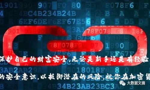 baioti简单易懂的加密钱包安装教程：一步步教你安全管理数字资产/baioti

加密钱包, 安装教程, 数字资产, 安全管理/guanjianci

什么是加密钱包？

加密钱包，顾名思义，是用来存储、管理以及交易加密货币的一种工具。它们可以是软件应用、硬件设备，或者在线平台，帮助用户安全地保存他们的数字资产。随着虚拟货币的日益普及，了解并掌握加密钱包的使用变得尤为重要。如果你是一名新手，或者对加密货币的管理感到陌生，那么这篇教程将带你走进加密钱包的世界。

加密钱包的重要性

为什么说加密钱包在数字资产的管理中至关重要呢？想象一下，一部智能手机储存着你的所有重要信息，如果没有一个强有力的保护措施，那么这些信息的安全便无从谈起。就如同你的金库，加密钱包能保障你的资金不被非法访问或盗取。

选择适合的加密钱包

在进入安装环节之前，首先要选择适合自己的加密钱包。市面上有多种类型的加密钱包，主要分为以下几类：
ul
    listrong软件钱包：/strong通常以应用的形式存在，方便用户在手机或电脑上使用。/li
    listrong硬件钱包：/strong更像是一个专用设备，提供更高级别的安全性，适合存放大额资金。/li
    listrong在线钱包：/strong通过互联网访问，方便快捷，但安全性相对较低。/li
/ul
根据自身的需求，选择合适的钱包类型至关重要。如果你打算频繁交易，软件钱包可能更方便，而长时间投资则可以考虑硬件钱包。

安装软件钱包的步骤

我们以一个流行的软件钱包为例，逐步详细讲解如何进行安装。以下是简明扼要的步骤：
ol
    listrong下载程序：/strong访问官方页面，确保下载链接的安全性。不要从第三方网站下载，以防病毒和恶意软件。/li
    listrong安装钱包：/strong下载完成后，双击安装包，按照提示逐步完成安装过程。大部分软件钱包会询问用户同意使用条款。/li
    listrong设置新钱包：/strong首次运行钱包时，你会被提示创建一个新钱包。请确保使用强密码，并妥善保存恢复助记词。/li
    listrong确认安全设置：/strong完成设置后，检查钱包的安全功能如双因素认证、密码保护等，增强账户的安全性。/li
/ol

如何存入和提取资产

钱包安装完成后，接下来就是如何存入和提取加密货币。存入资产遵循如下步骤：
ul
    listrong获取地址：/strong每个钱包都有一个独立的地址，用于接收资产。在钱包界面中找到“接收”选项，复制地址。/li
    listrong转账资产：/strong在交易所或其他钱包中，将资金转账至你复制的地址，确认无误后提交交易。/li
    listrong等待确认：/strong资金转账后，通常需要经过区块链网络的确认，交易完成后，你将看到余额的变化。/li
/ul

提取资产则相对简单。只需访问钱包中的“发送”选项，输入接收方地址与转账金额，确认后即可完成交易。务必小心核对交易信息，避免向错误地址发送资产。

安全使用加密钱包的技巧

拥有加密钱包并不代表万事大吉。为了保护你的数字资产，下面的若干安全使用技巧不可或缺：
ul
    listrong保持软件更新：/strong钱包软件开发者会定期发布更新以修复漏洞，因此及时更新至关重要。/li
    listrong启用双因素认证：/strong为你的账户增加一道防线，确保即使密码泄露他人也无法轻易访问你的资产。/li
    listrong妥善保存恢复助记词：/strong这些助记词是你的最终救命稻草，务必保存在安全、可靠的地方。/li
/ul

常见问题解答

新手在使用加密钱包的过程中，难免会遇到一些疑惑。以下是一些常见问题：

strong1. 我的加密钱包丢失了该怎么办？/strong
如果你丢失了加密钱包软件，但仍然拥有助记词，就可以通过重新安装钱包软件并使用助记词恢复资产。

strong2. 如何找回密码？/strong
部分钱包提供找回密码的选项，但如果忘记了强密码且没有备份，则可能无法找回。这就是为何使用强且可记忆的密码的重要性。

strong3. 是否有必要使用硬件钱包？/strong
如果你在加密资产上的投资较大，使用硬件钱包会提供更高的安全性，建议考虑购买。

总结

加密钱包对于数字资产的安全管理尤为重要，掌握其安装和使用技巧是每位加密货币用户的必修课。通过这篇教程，希望你能够轻松上手，保护自己的财富安全。无论是新手还是有经验的投资者，都需要时刻保持对安全的警觉，谨慎操作，确保你的数字资产在暗潮汹涌的市场中稳稳地保值增值。

未来的数字货币世界可能给我们的生活带来颠覆性的变化，掌握加密钱包的使用，只是这场变革的开始。在这个过程中，记得时刻增强自身的安全意识，以抵御潜在的风险。祝你在加密货币的投资之旅中顺利、成功！