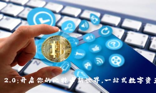 探索imToken 2.0：开启你的比特币新世界，一站式数字资产钱包的魅力！