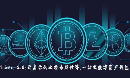 探索imToken 2.0：开启你的比特币新世界，一站式数字资产钱包的魅力！