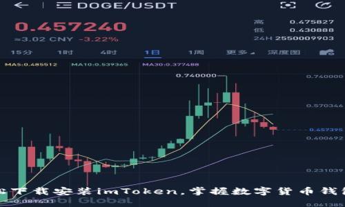 如何轻松下载安装imToken，掌握数字货币钱包的秘密