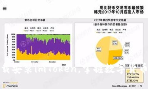 如何轻松下载安装imToken，掌握数字货币钱包的秘密