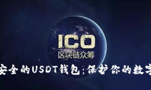 探索区块链中最安全的USDT钱包：保护你的数字资产从这里开始