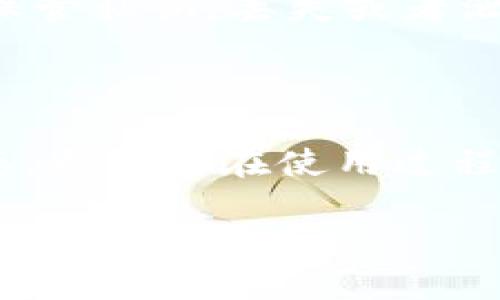 区块链钱包转账原理揭秘：如何确保你的资产安全？

区块链, 钱包转账, 资产安全, 加密技术/guanjianci

什么是区块链钱包？

在深入探讨区块链钱包的转账原理之前，先来了解一下什么是区块链钱包。简单来说，区块链钱包是用户与区块链网络之间的桥梁，功能类似于传统银行账户，但其背后依赖于一种新兴的、去中心化的技术——区块链。用户通过钱包可以存储、接收和发送加密货币，而这些交易信息则透明地记录在区块链上。

区块链钱包的类型

区块链钱包主要分为热钱包和冷钱包两种类型。热钱包通常是在线的，通过互联网进行操作，方便快捷，但安全性相对较低；而冷钱包则是离线的，如硬件钱包或纸钱包，虽然使用上略显不便，但安全性更高，适合长时间保存资产。

钱包转账的基础理解

在区块链世界中，转账的基本原理是依赖于交易的创建和确认。用户在钱包中发起一笔转账，实际上是向区块链网络广播一条信息，表示将一定数量的加密货币从一个地址转移到另一个地址。每一笔交易都附带了发送方的数字签名，以证明其拥有转移该资产的权限。

交易的创建与广播

交易的创建过程可以视作一个安全的请求。当用户选择发送一定数量的加密货币时，钱包软件将自动生成一条交易信息，包括发送方地址、接收方地址和转账金额。这条信息经过用户的私钥进行加密，形成一个数字签名，表明这笔交易的合法性。

完成交易生成后，钱包会将其广播到整个区块链网络。这意味着该交易信息会发送给所有的节点，确保每个参与者都有机会验证和记录这笔交易。

交易验证与确认

一旦交易被广播，网络中的矿工节点将开始验证这笔交易。这一过程涉及多个步骤。首先，矿工会检查发送方的余额是否足够支付此次转账金额。其次，他们会验证数字签名的有效性，以确保交易确实是由拥有该资产的用户发出。通过这些验证后，锚定交易的区块将被创建，随后被矿工添加到区块链上。

交易被确认的过程是必要的，通常需要多个区块的确认。一般而言，网络会认为交易在经过六个块确认之后是不可逆的，意味着该交易已经被充分确认且极难被篡改。

透明性与安全性如何保障？

区块链技术的一个显著优势是透明性。每一笔交易都记录在区块链的公共账本中，所有用户都可以查看。然而，虽然每条交易信息都是公开的，但由于使用了公钥和私钥的加密技术，用户的真实身份和资产金额都得以被保护。此外，利用分布式网络的特性，即使某个节点失效，整个网络仍然可以正常运行，因此也大大降低了单点故障的风险。

费用与转账速度

在区块链上进行转账并非总是免费的。通常，用户需要支付一定的交易费用，以鼓励矿工优先处理他们的交易。这笔费用的高低通常取决于网络的拥堵情况。交易得以确认的速度往往受制于区块生成的效率。如果网络繁忙，交易确认的时间可能会延长，这时用户往往会提高费用以加速交易的确认过程。

现实世界中的应用

区块链钱包的转账原理应用在多个领域。无论是个人之间的小额支付，还是企业的跨国汇款，都能极大地简化流程，降低费用。比如，在国际提现时，通过区块链技术，用户可以绕过传统银行系统，直接进行跨国转账，节省了时间与金钱。

资产保护的重要性

在这个充满机遇与挑战的时代，资产的安全性显得尤为重要。尽管区块链提供了一定的安全保障，但用户仍需采取相应措施来保护自己的资产。首先，务必妥善保管私钥，丢失或者泄露会导致资产的不可挽回。其次，建议使用冷钱包储存大额资产，避免在线钱包的潜在风险。

总结

区块链钱包的转账原理并不是一项神秘复杂的技术，而是通过基础的加密算法和分布式网络构建起来的一套完整生态。用户不仅可以随时追踪自己的资产动态，更需要在使用过程中，时刻保持警惕。随着技术的持续发展，未来的区块链钱包可能会提供更高层次的安全与便捷，值得期待。

了解这一切，只是第一步，深度参与其中，才是我们真正能够长期受益的方式。