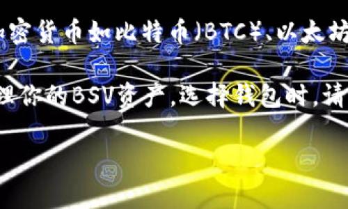 在IM钱包中，并不支持BSV（Bitcoin SV）钱包地址。IM钱包是一个多币种钱包，主要支持主流加密货币如比特币（BTC）、以太坊（ETH）等。但值得注意的是，BSV是比特币的一个分叉版本，而IM钱包不包含对BSV的直接支持。

如果你想使用BSV，建议寻找专门支持BSV的钱包，许多钱包平台都有相应的功能，可以安全管理你的BSV资产。选择钱包时，请确保其安全性和用户评价，以保障你的投资安全。

如果你还有其他关于加密货币钱包的问题，欢迎随时问我！