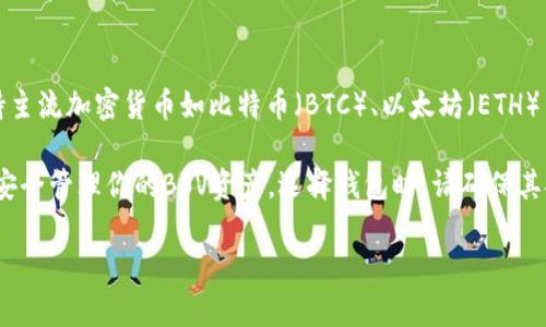 在IM钱包中，并不支持BSV（Bitcoin SV）钱包地址。IM钱包是一个多币种钱包，主要支持主流加密货币如比特币（BTC）、以太坊（ETH）等。但值得注意的是，BSV是比特币的一个分叉版本，而IM钱包不包含对BSV的直接支持。

如果你想使用BSV，建议寻找专门支持BSV的钱包，许多钱包平台都有相应的功能，可以安全管理你的BSV资产。选择钱包时，请确保其安全性和用户评价，以保障你的投资安全。

如果你还有其他关于加密货币钱包的问题，欢迎随时问我！